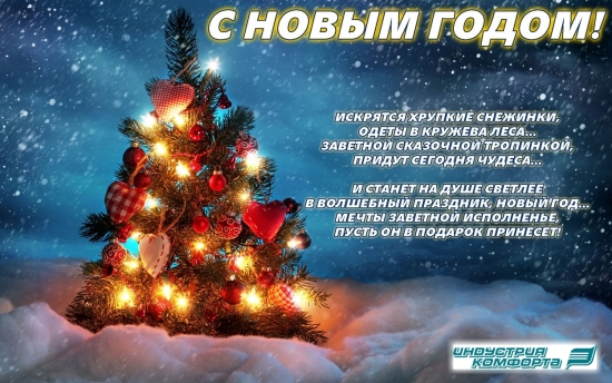Поздравляем вас Наступающим Новым Годом! От всей души желаем вам счастья, успехов в бизнесе и карьере, здоровья вам и вашим близким! Поздравляем вас Наступающим Новым Годом! От всей души желаем вам счастья, успехов в бизнесе и карьере, здоровья вам и вашим близким!